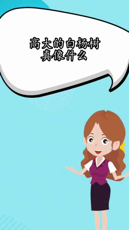 高大的白杨树真像什么,你知道了吗
