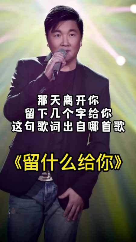 那天离开你留下几个字给你出自留什么给你一起欣赏吧