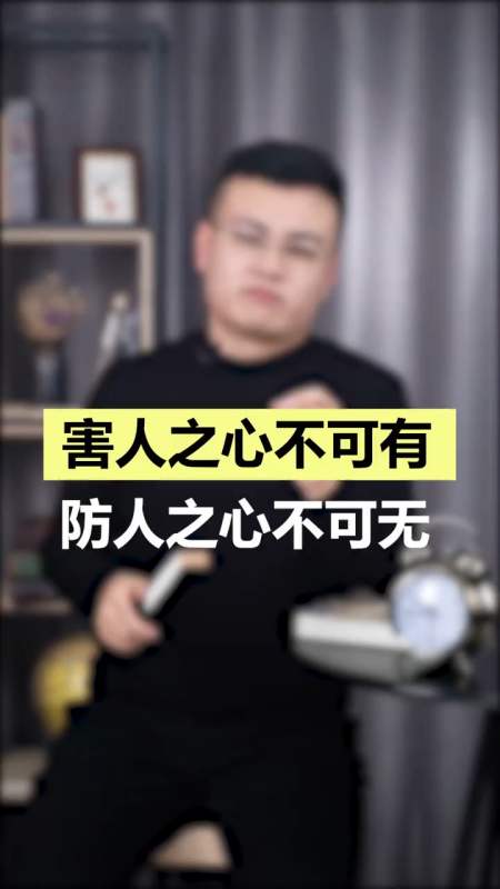 獨豎一知#知識#害人之心不可有,防人之心不可無