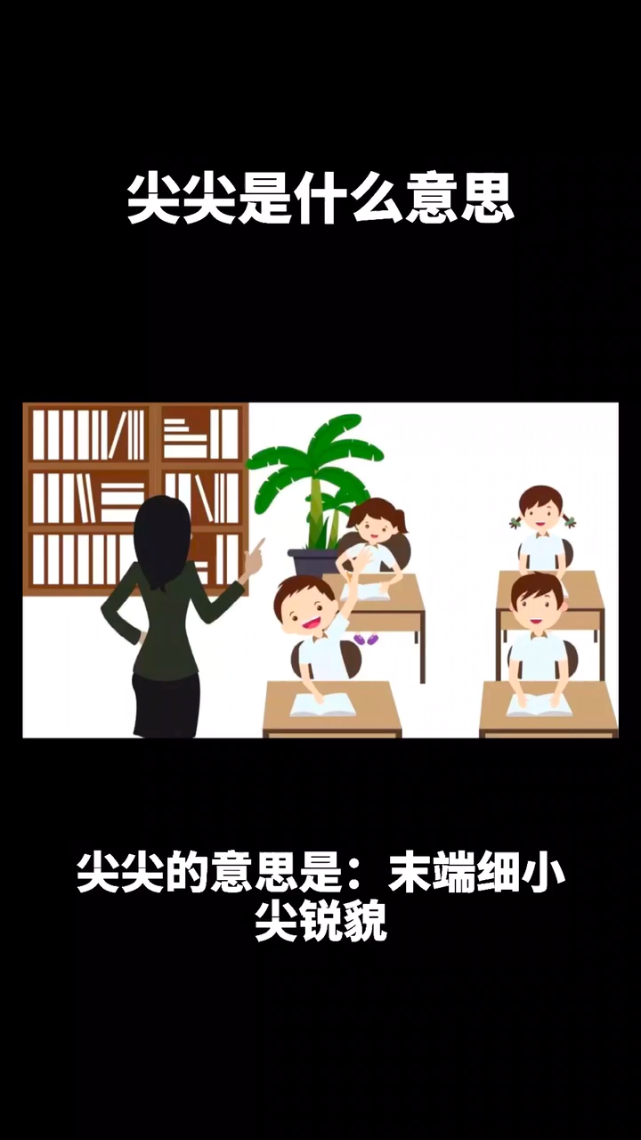 尖尖是什么意思?拼音和意思