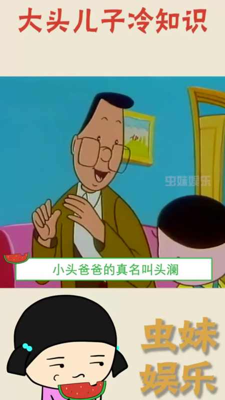 大头儿子的真名叫头太元,小头爸爸的真名叫头澜,大头儿子的爷爷叫老头