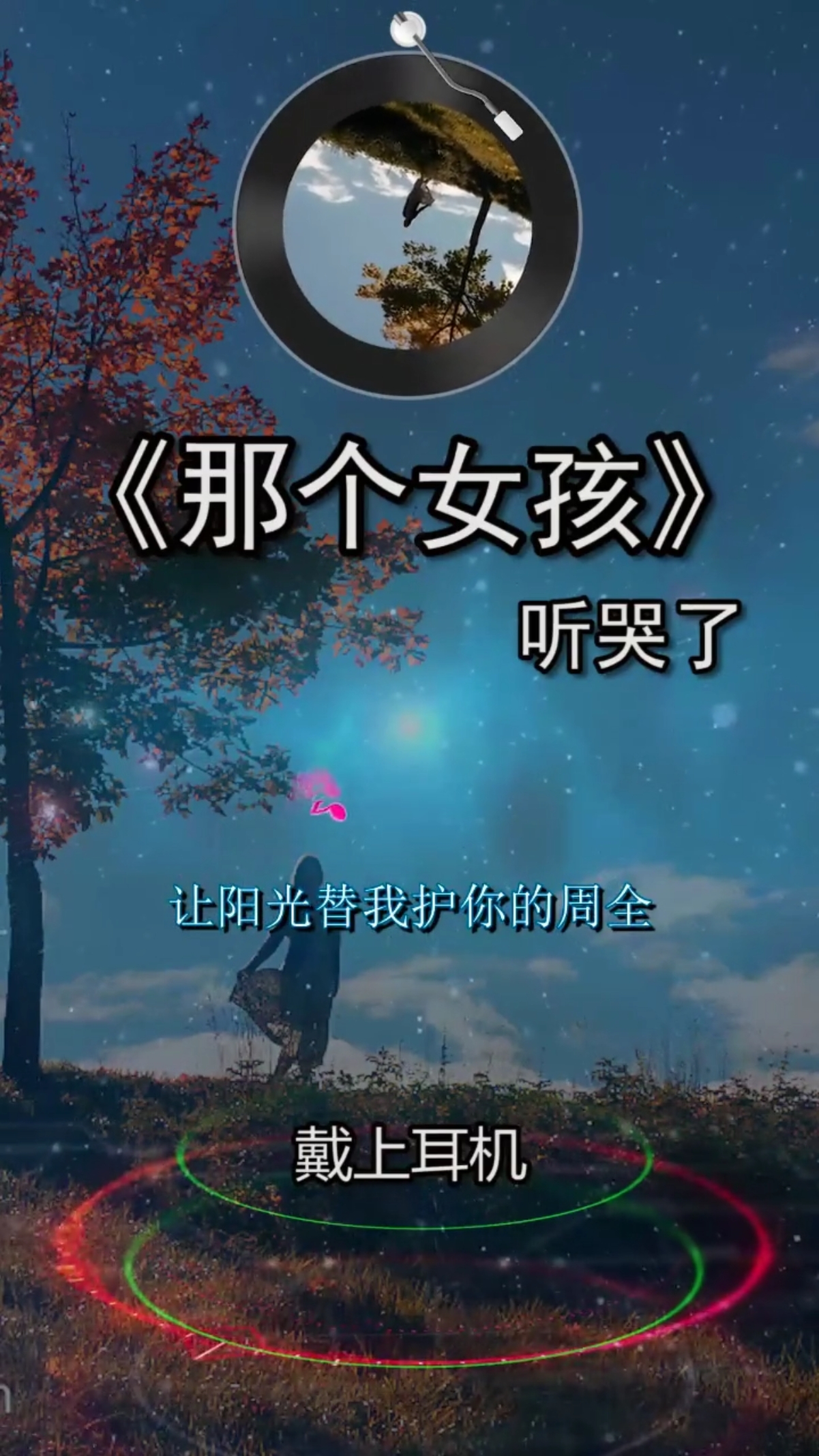 那个女孩为你哭红了双眼