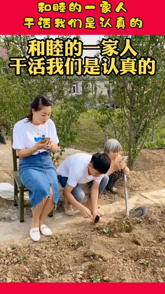 和睦的一家人干活我们是认真的