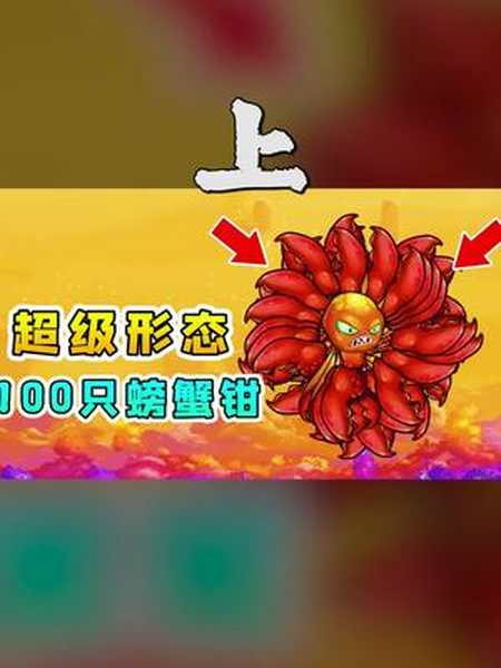 变异八爪鱼03上超级变身100只大螃蟹钳出击击败boss袋鼠王-全民小视频