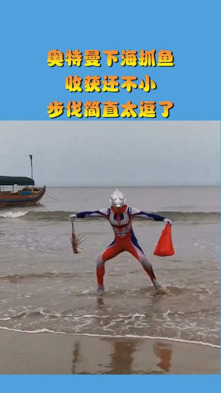 搞笑视频#奥特曼下海抓鱼,收获还不小,步伐简直太逗了!