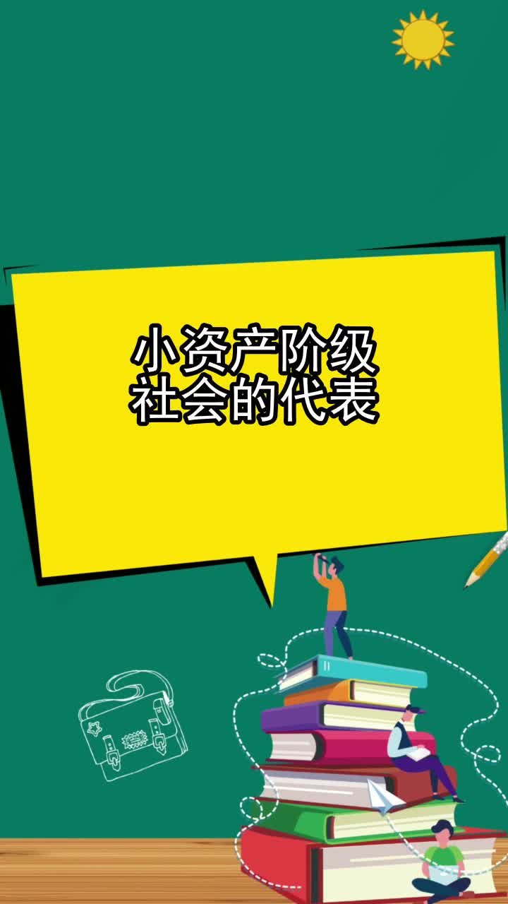 小资产阶级社会的代表,你掌握了吗