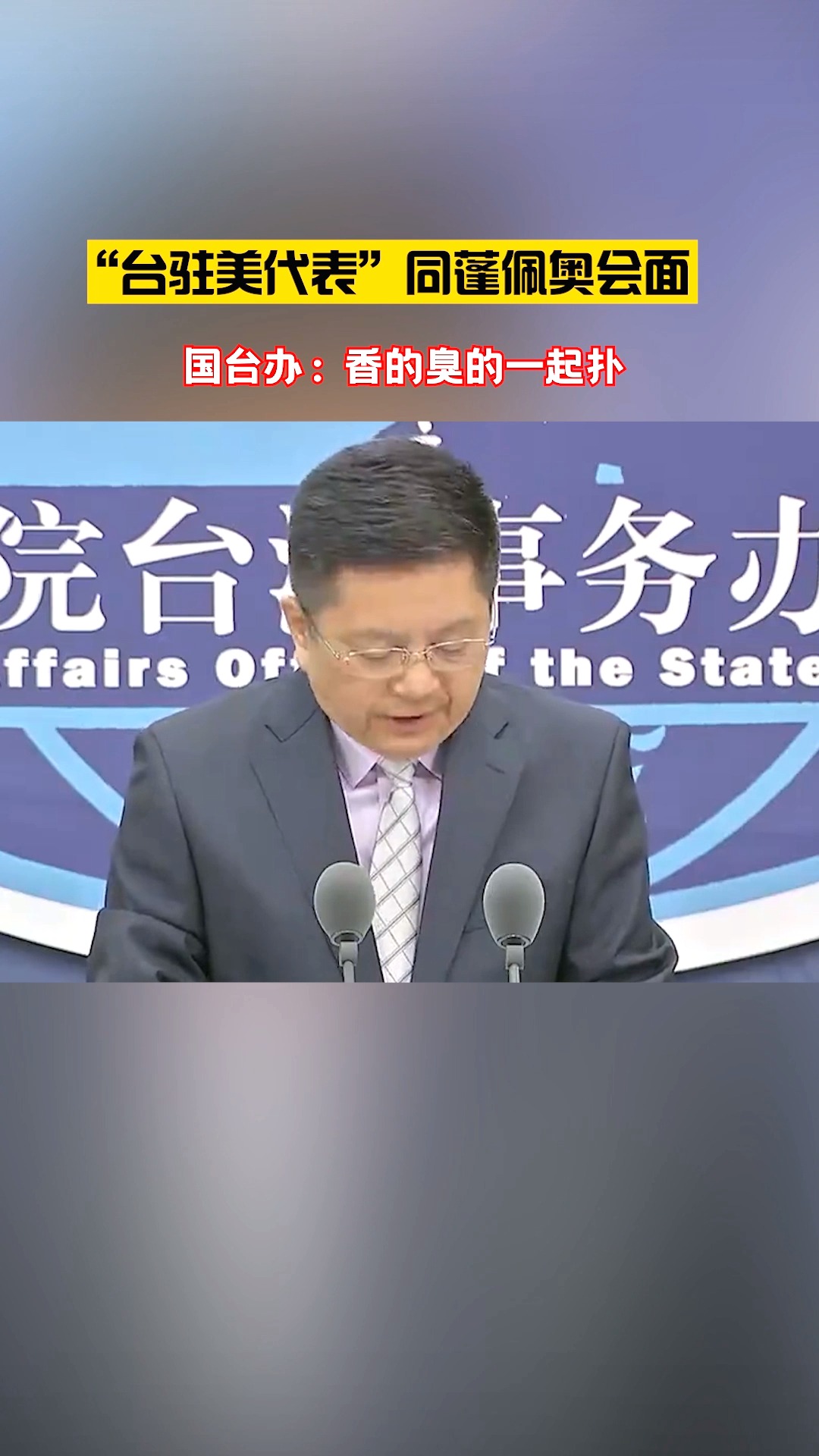 台湾#"台驻美代表"同蓬佩奥会面,国台办:香的臭的一起扑