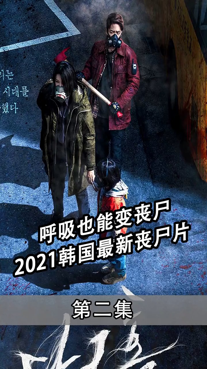 韩国新僵尸电视剧2021图片