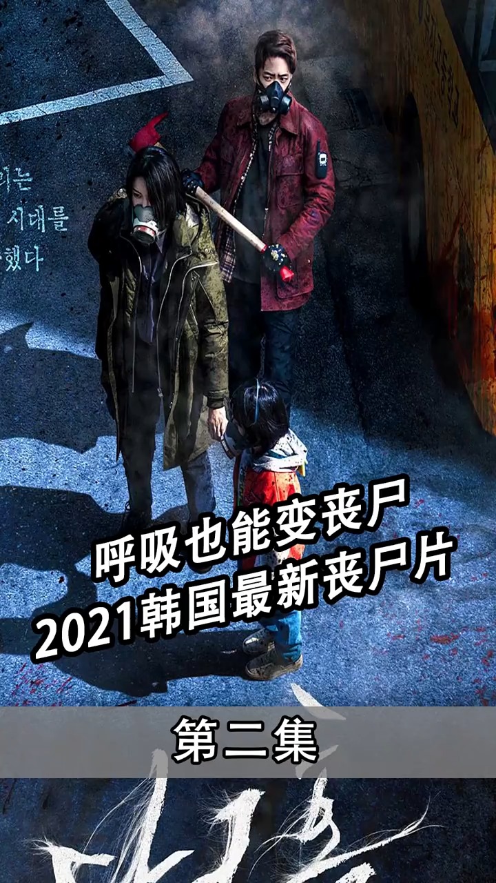 呼吸也能变丧尸2021韩国最新丧尸片