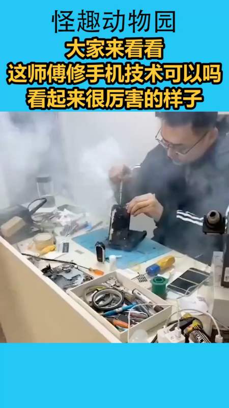 我搞笑你开心#大家来看看,这个师傅的修手机技术可以吗?