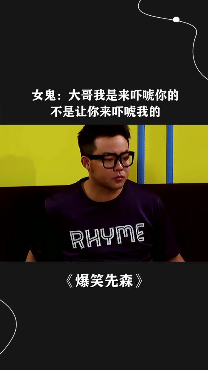 女鬼:大哥我是来吓唬你的,不是让你来吓唬我的