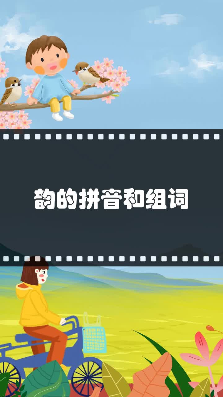 韵的拼音和组词