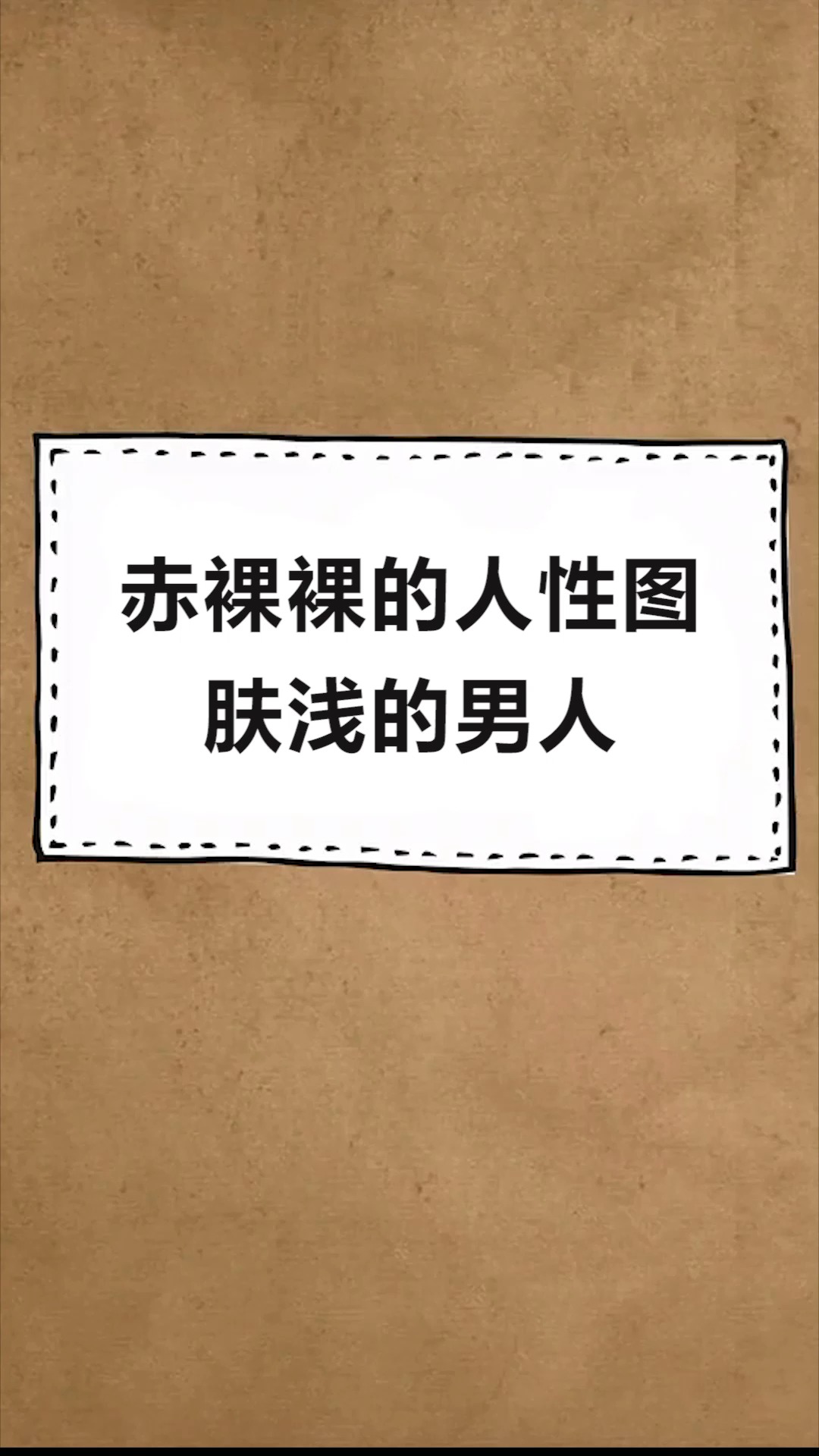 每天一点冷知识#赤裸裸的人性图,一丝不挂的男人和女人,揭露了人心的