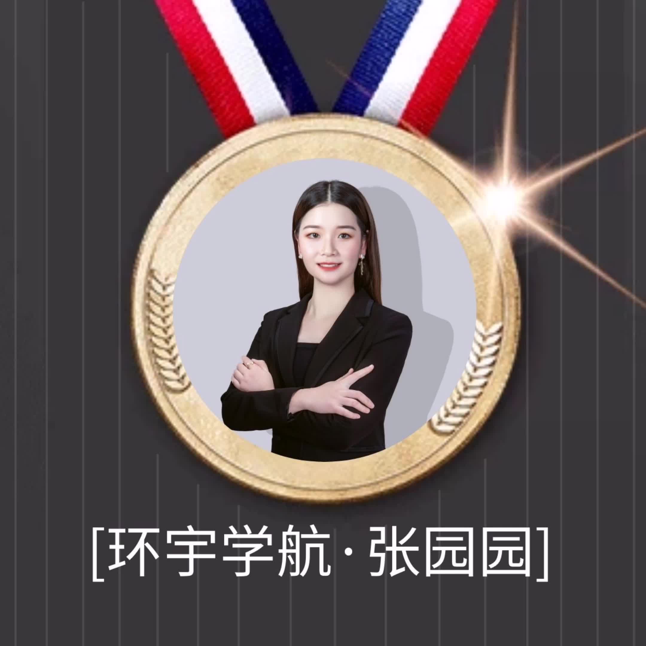 环宇学航教育张园园老师良师益友师道尊严教导有方真的靠谱