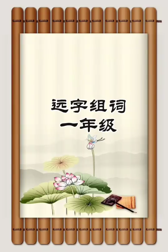 远字组词一年级 我来告诉大家