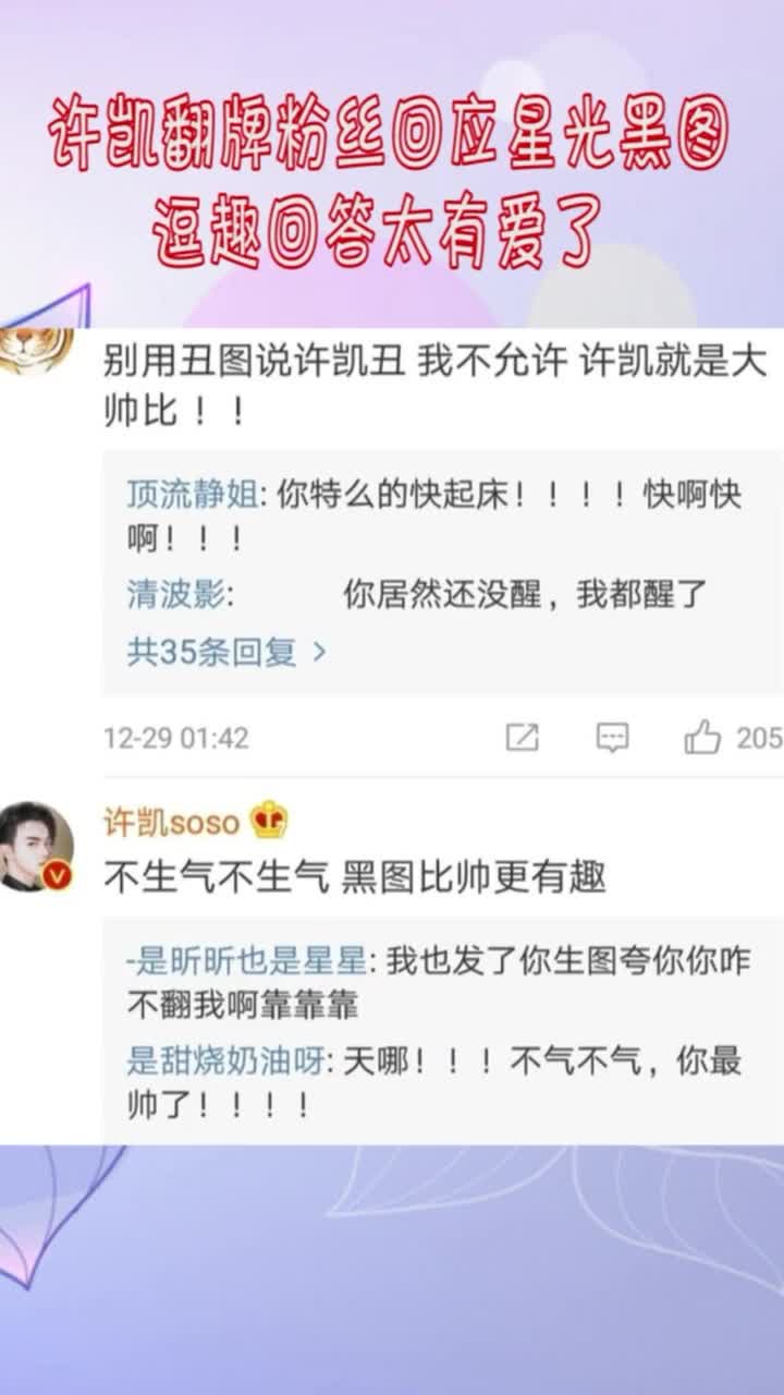 许凯翻牌粉丝回应黑图,逗趣回答太有爱了