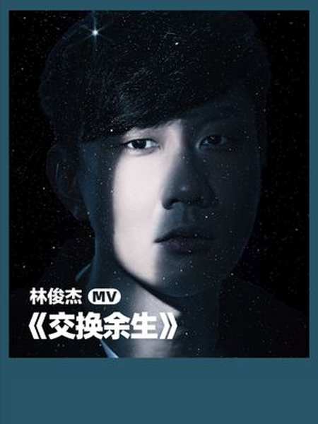 林俊杰新歌交换余生阮经天特别出演jj以客串角色为mv画龙点睛成为两段