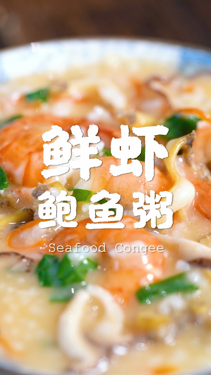 美食#鲜虾鲍鱼粥,热在嘴里,暖在心里