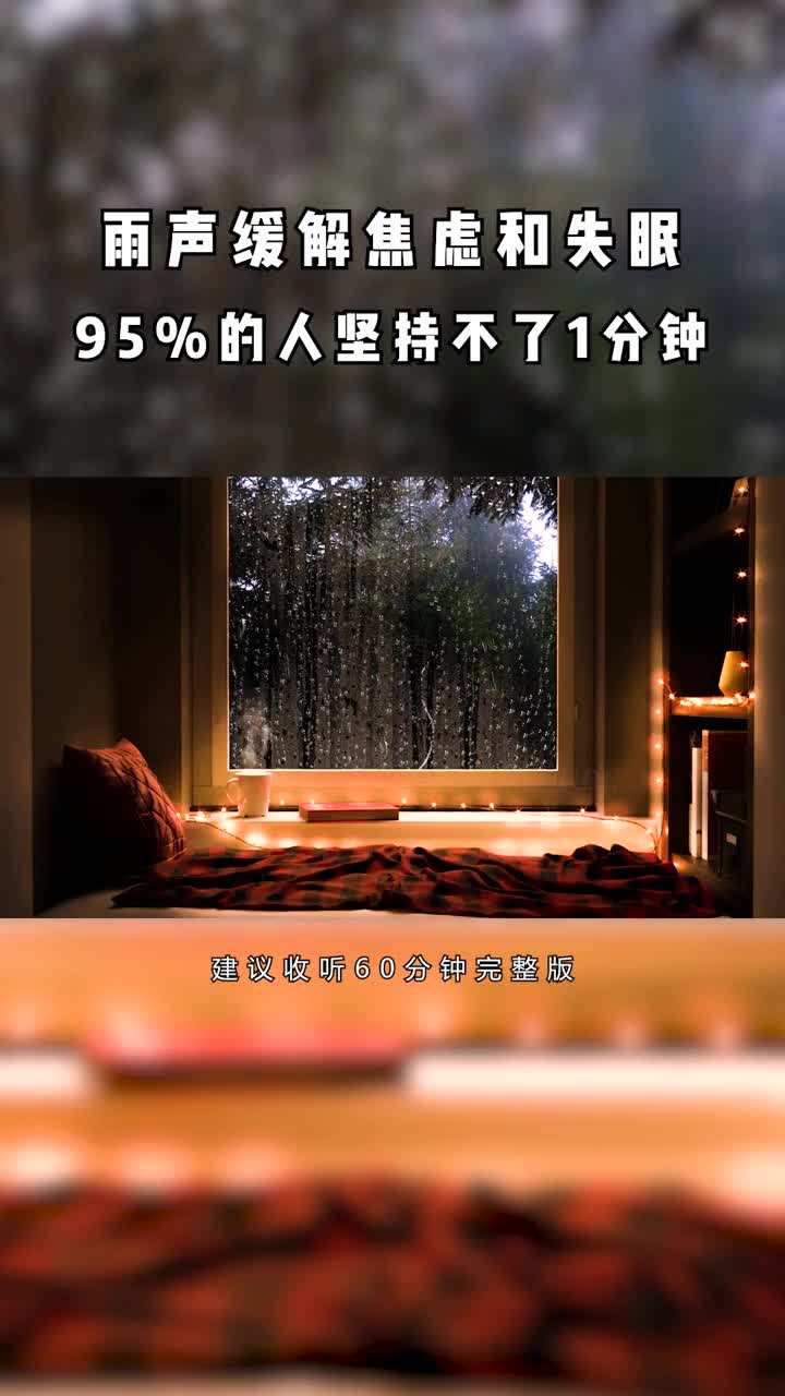 256据大数据分析雨声催眠效果特别好收藏睡前听有效缓解失眠助眠焦虑