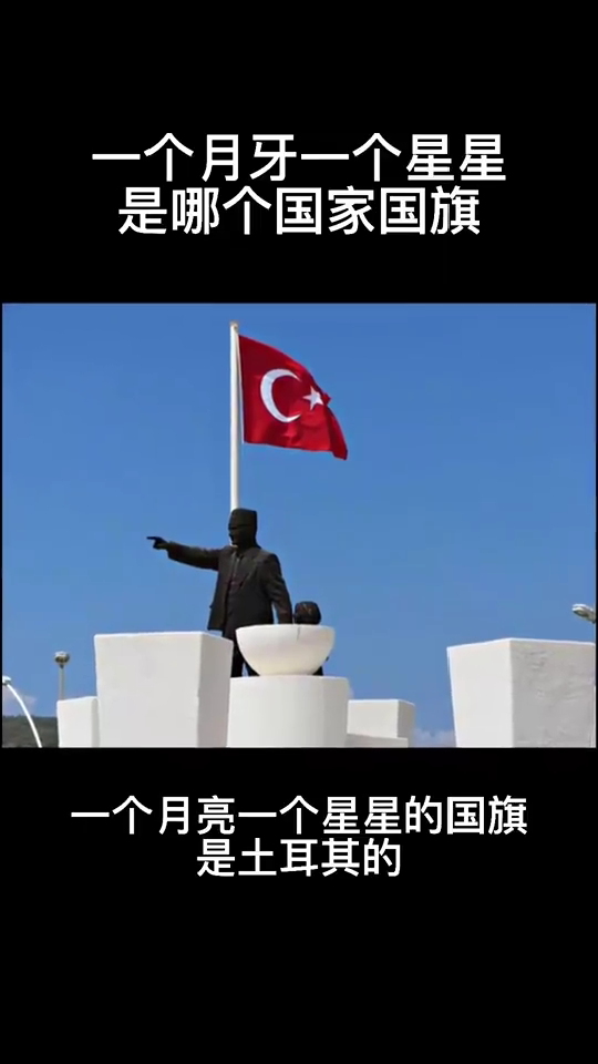一个月亮一个星星是什么国家