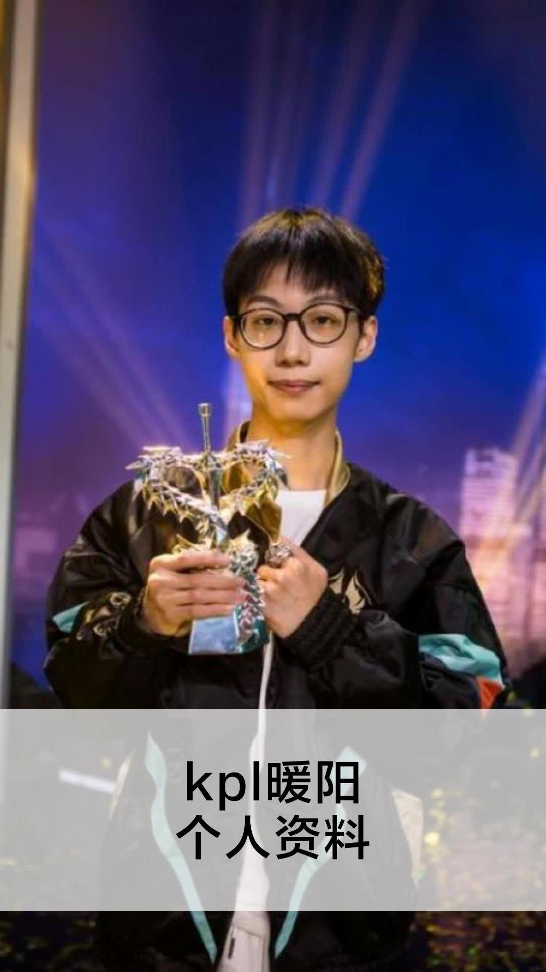 kpl暖阳个人资料