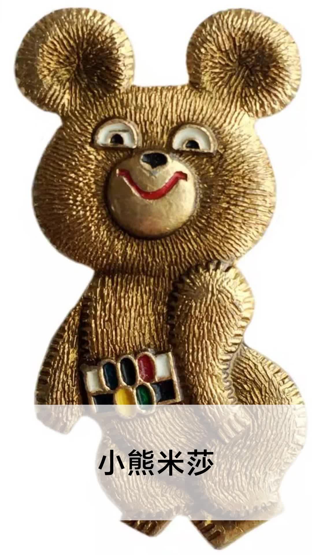 小熊米莎