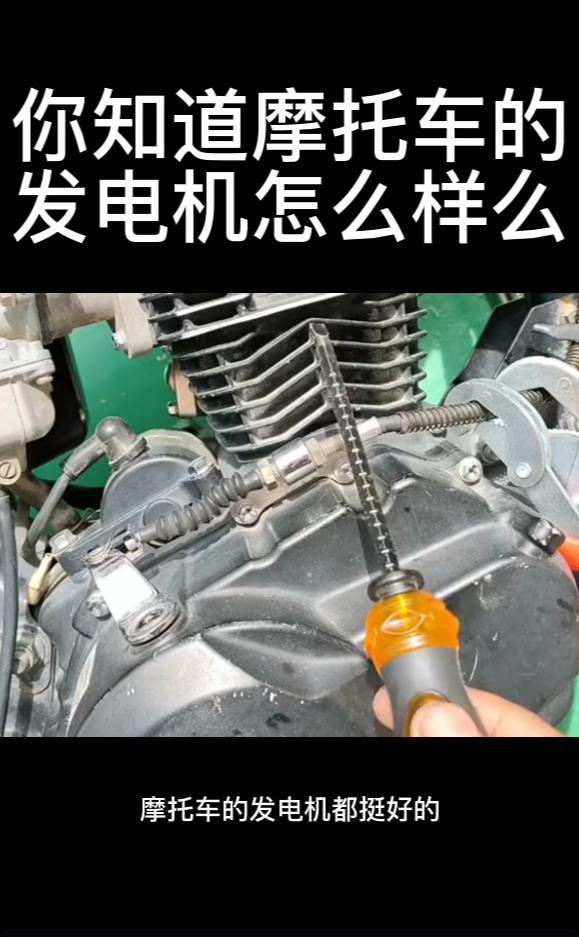 你知道摩托車的發電機怎麼樣麼