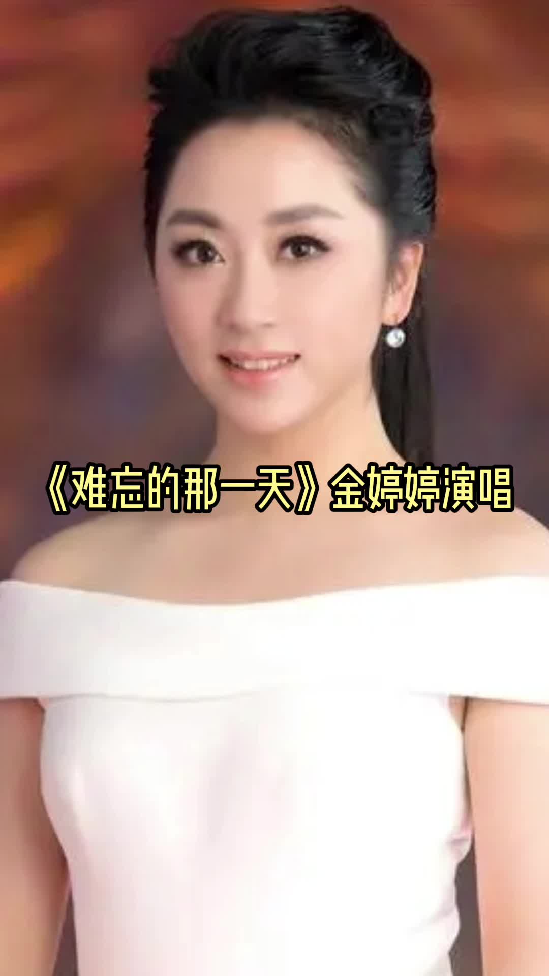 难忘的那一天金婷婷演唱你了解了吗