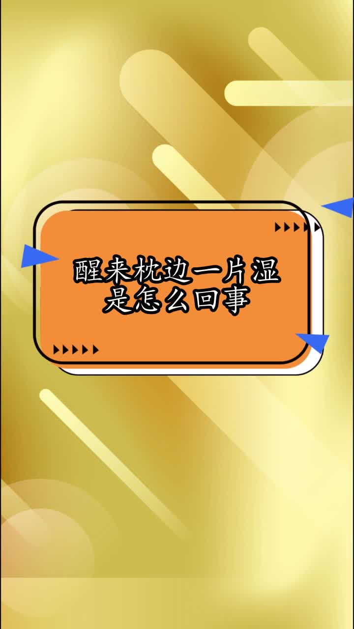 醒来枕边一片湿是怎么回事,你看懂了吗