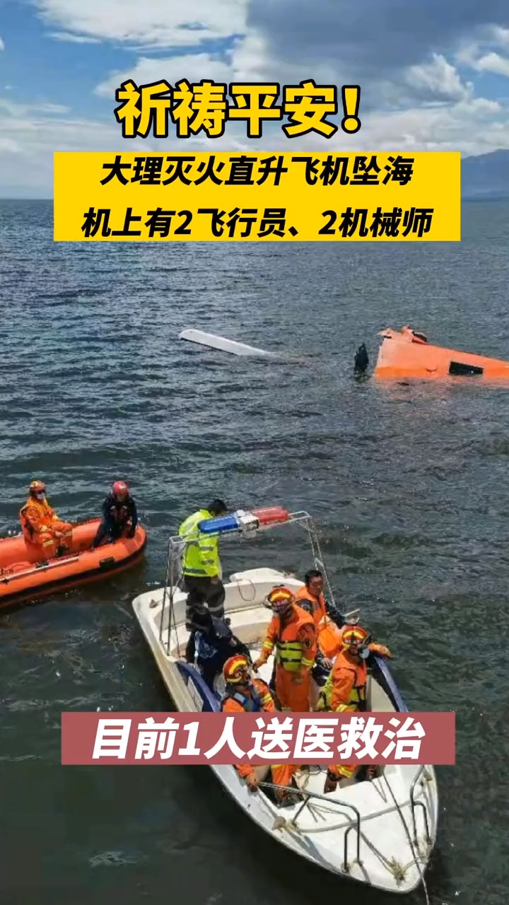 大理滅火直升飛機墜海機上有2飛行員,2機械師,目前1人送醫救治