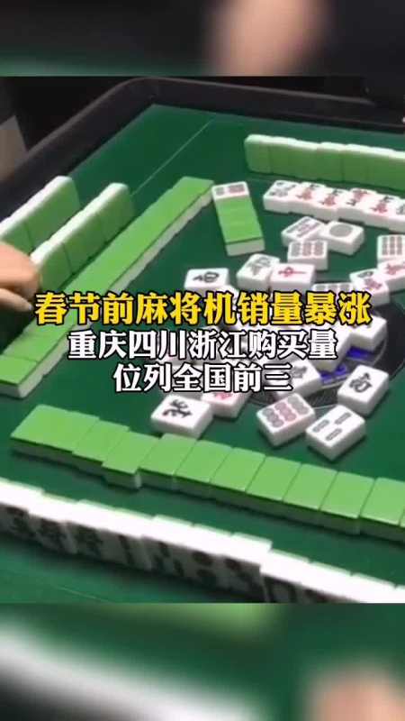 春节前麻将机销量暴涨,重庆四川浙江购买量位列全国前三