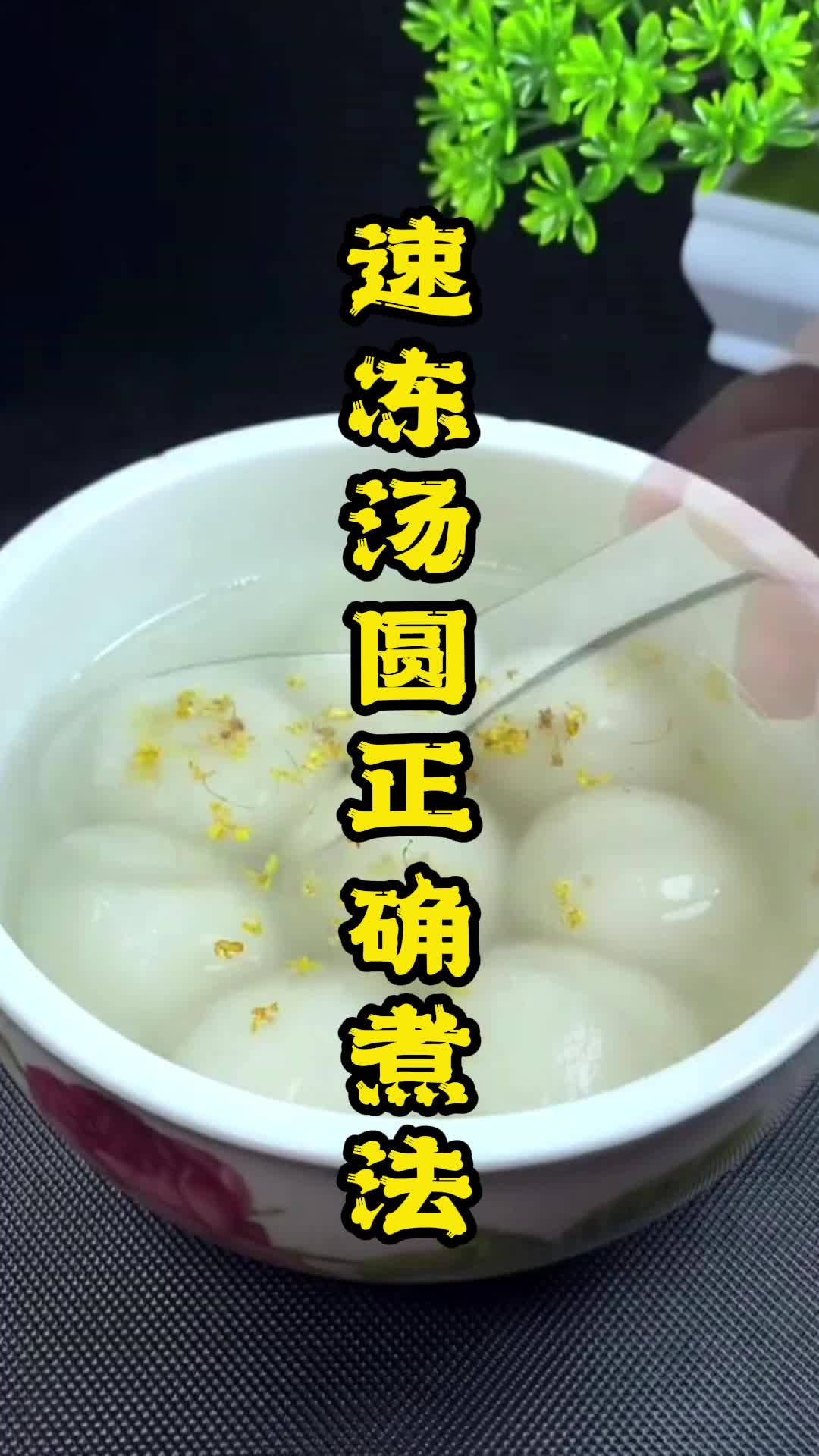 速冻汤圆正确煮法你看懂了吗