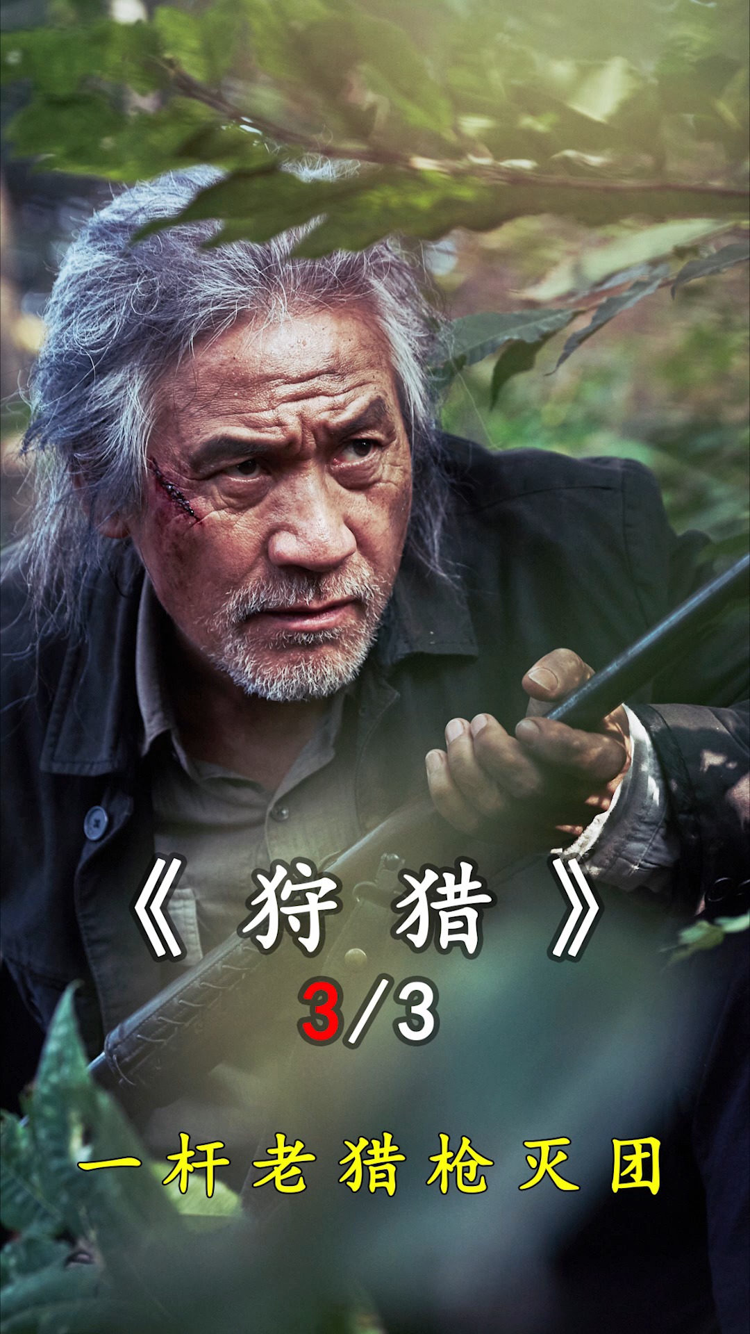 韩国电影#韩国惊悚电影狩猎,老人上山打猎却被一群人追杀无奈发起