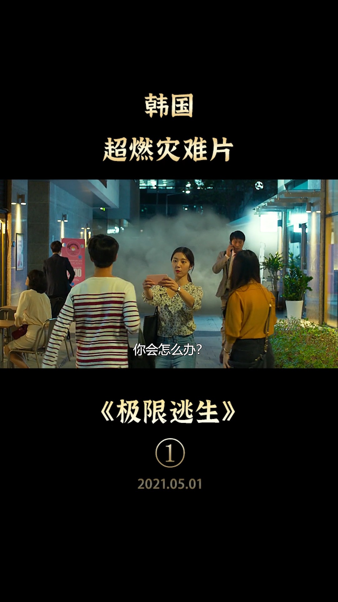 好看电影#韩国喜剧灾难片:林允儿被毒雾笼罩,九死一生,她如何极限