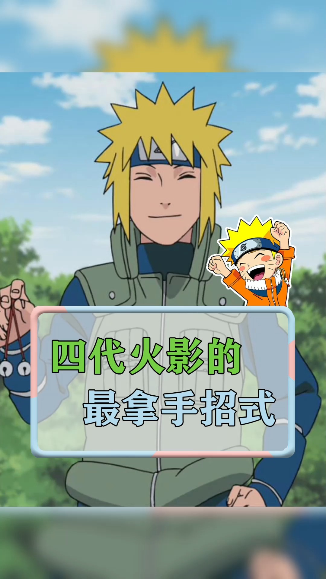 四代火影最拿手招式都有哪些