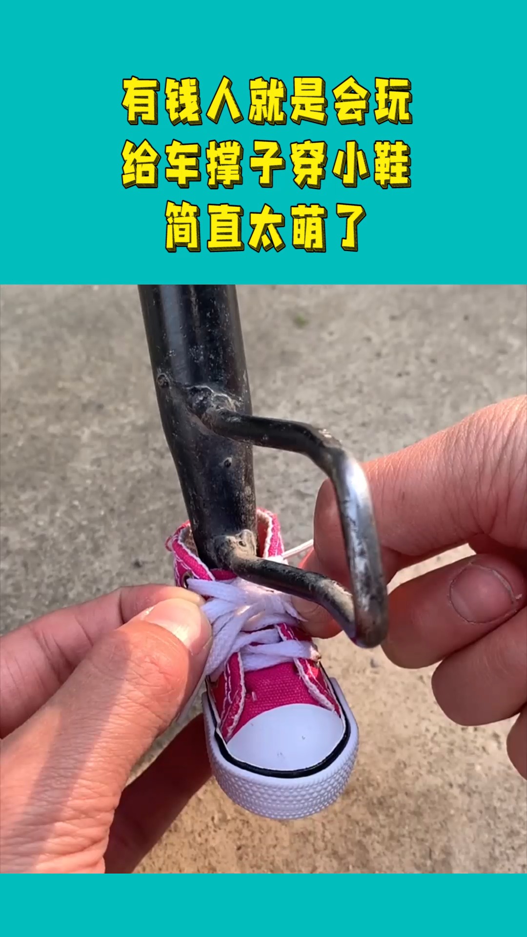 有钱人就是会玩,给车撑子穿小鞋,简直太萌了!