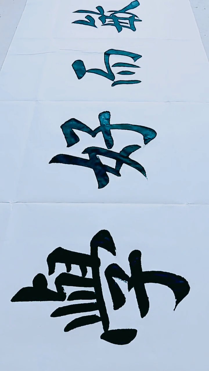 楷书四尺横幅《敏而好学》