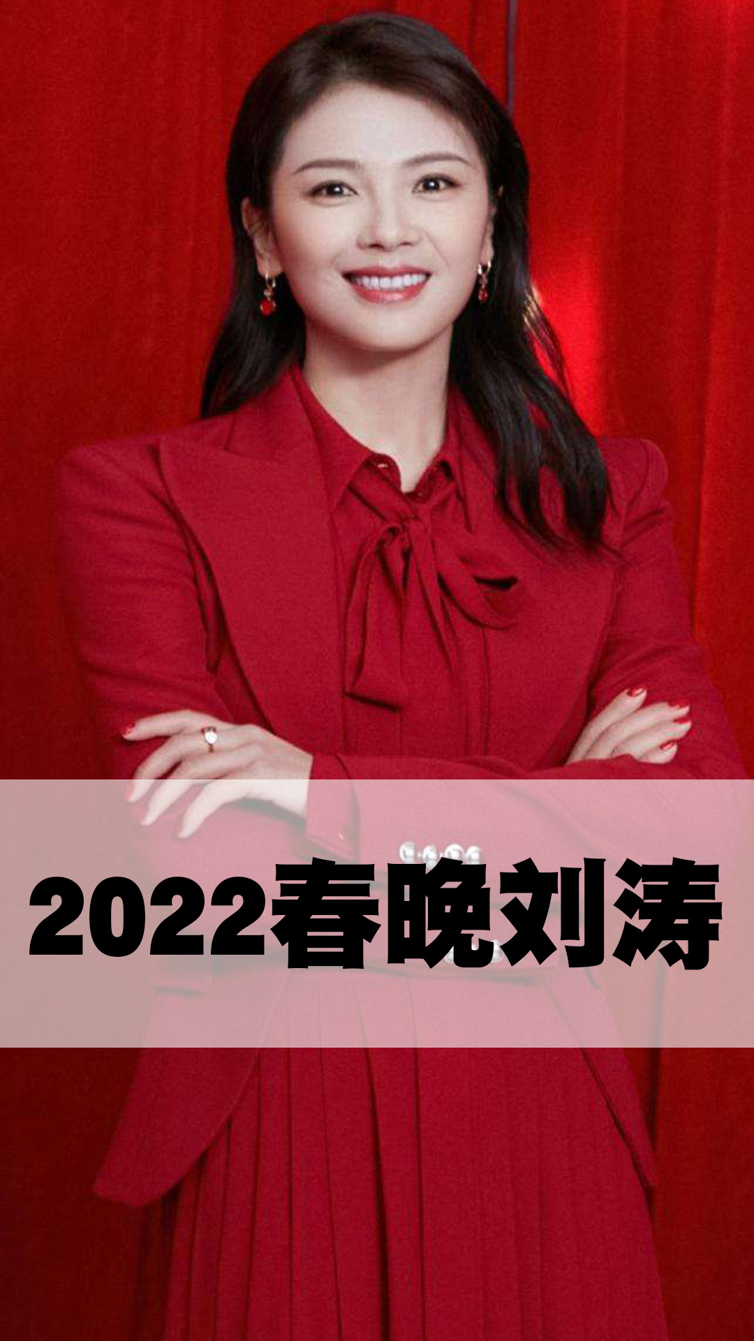 2022春晚刘涛图片