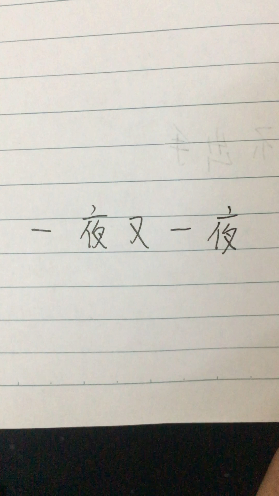 猜字谜,一夜又一夜