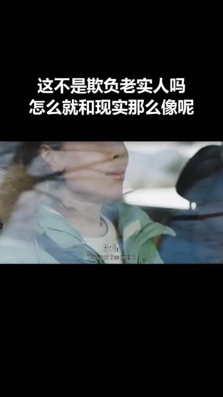 这不是欺负老实人吗怎么就和现实那么像呢