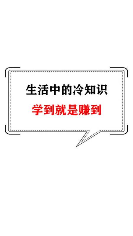 每天一点冷知识#生活中的冷知识,学到就是赚到,赶紧看看吧
