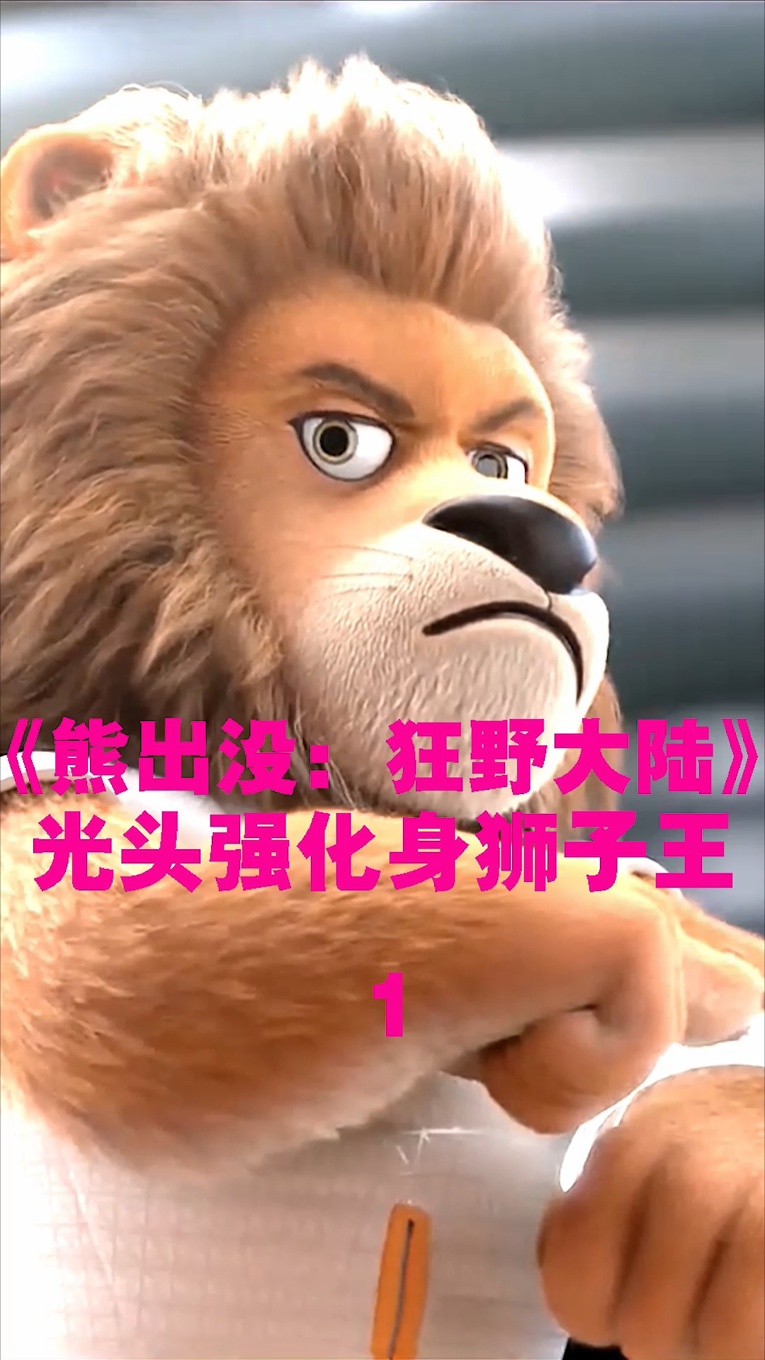 动画#光头强终于摆脱了光头,只剩"强"了