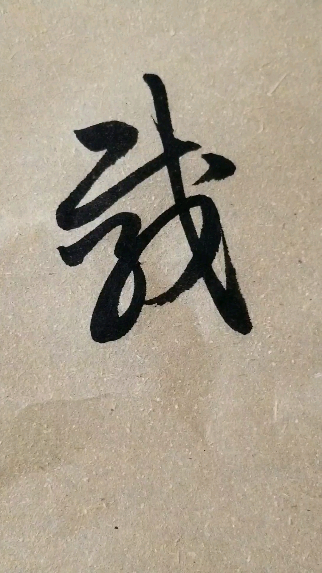 载字草书