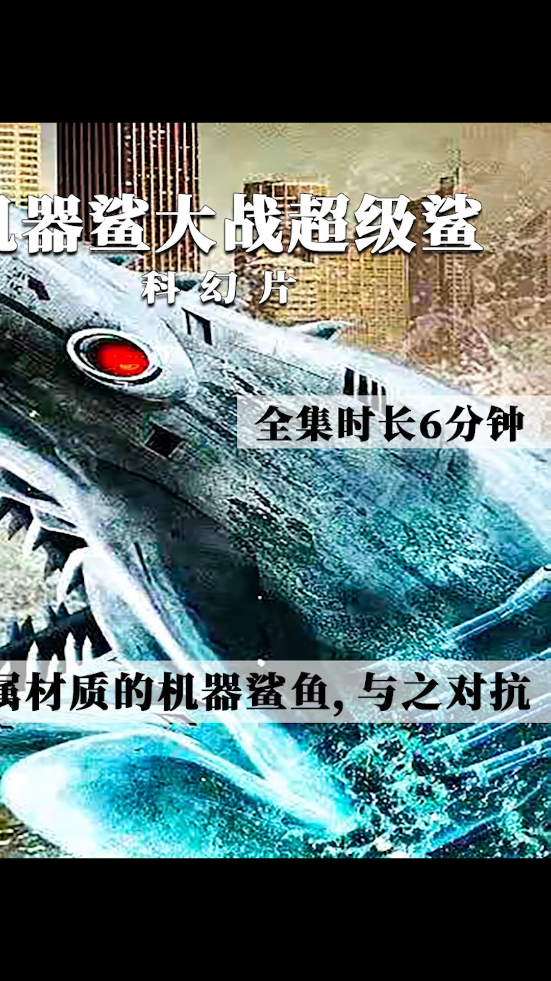 电影解说#冰封的史前鲨鱼,破冰而出进入海洋,人类造出机器鲨鱼,又之