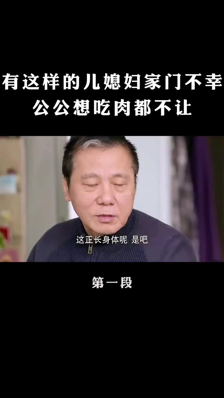 我要上热门#有这样的儿媳妇真是家门不幸家庭剧