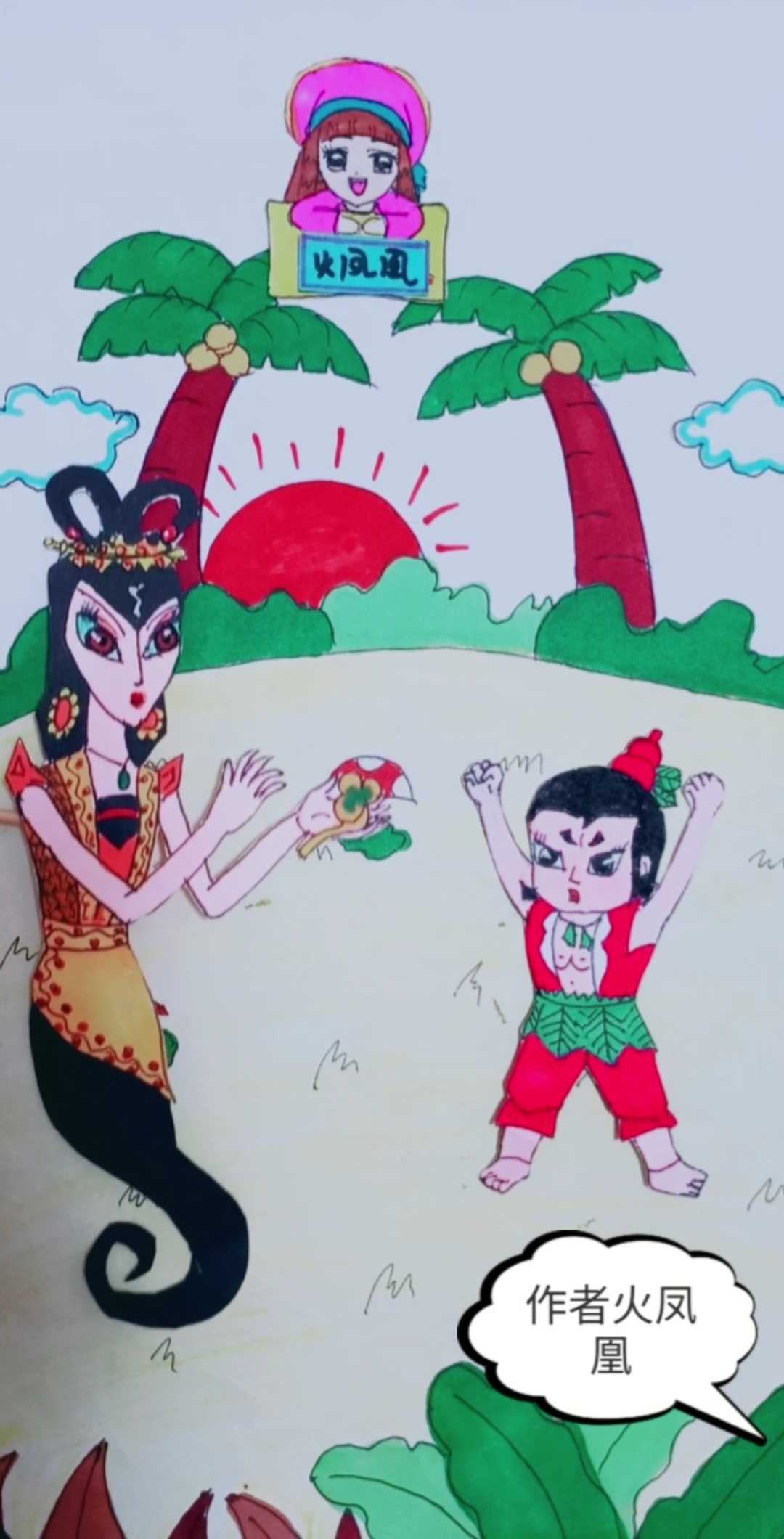 火凤凰画画#蛇精