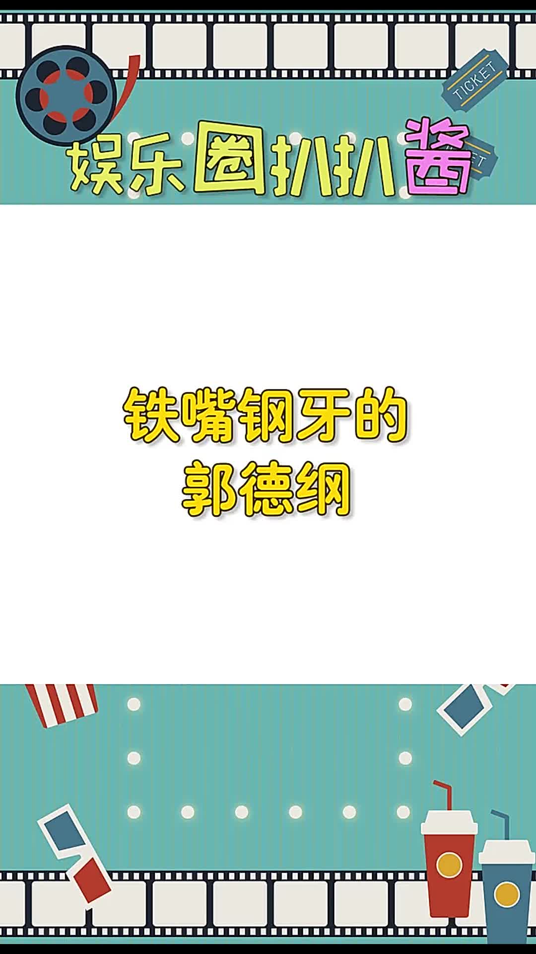 铁嘴钢牙的郭德纲,主持人找郭德纲的茬,被郭德纲怼得哑口无言