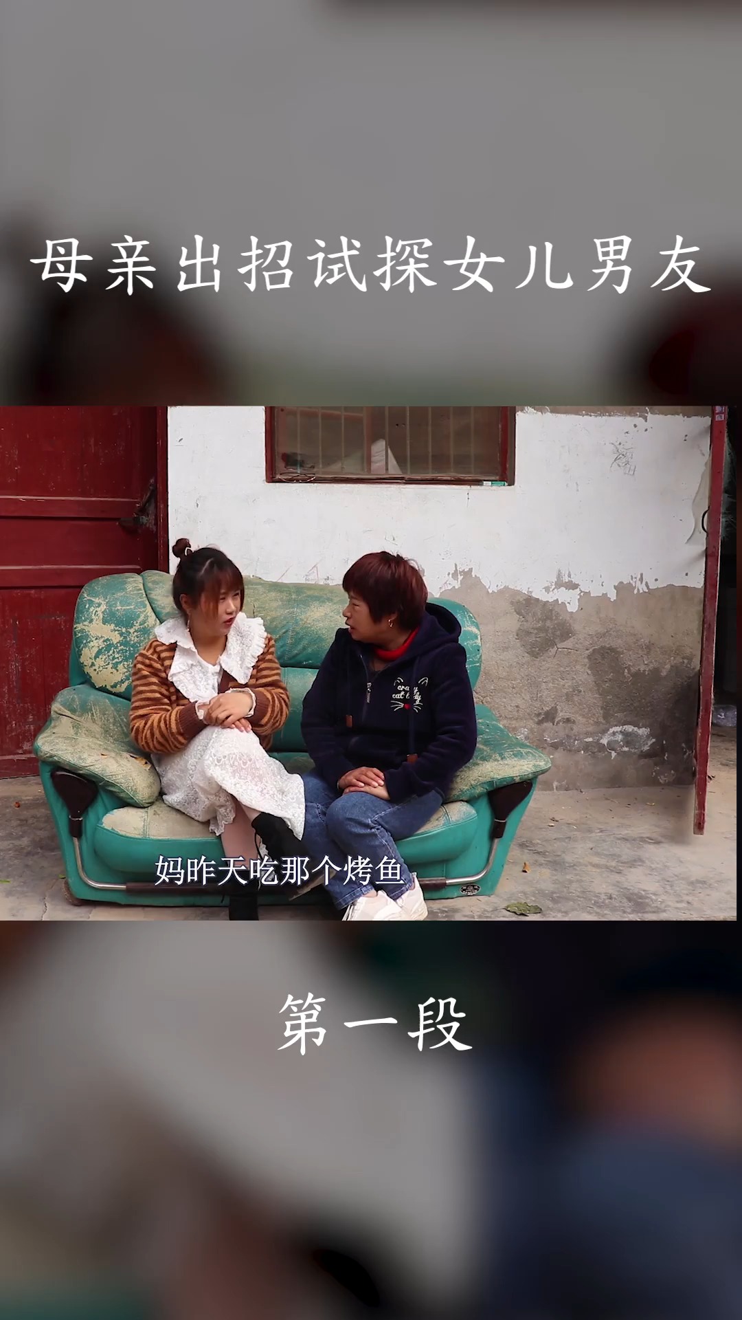 爱心#母亲为了女儿幸福,试探未来女婿,你说这样的女婿过关吗?