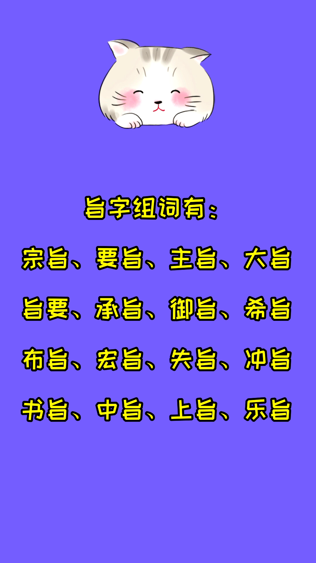 旨字組詞有哪些?看看就知道了