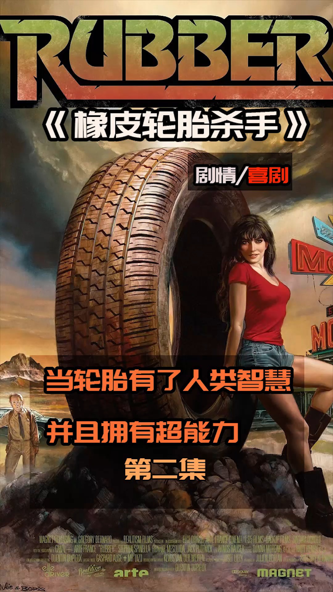 脑洞电影《橡皮轮胎杀手》轮胎成为了主角 还到处搞事撩妹?